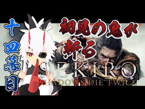 【 #SEKIRO 】完全初見プレイ！親父殿、再戦。#14