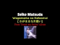 Seiko Matsuda — Wagamama na Kataomoi [わがままな片想い]