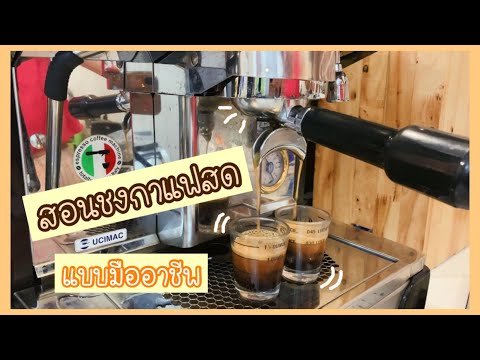 เทคนิคสกัดช็อตกาแฟสด ทำเครื่องดื่มเย็น ยังไงให้ขายดี | เมนูสร้างอาชีพ