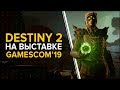 Destiny 2. Обитель теней. Что показали на Gamescom 2019