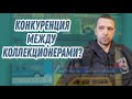 Существует ли конкуренция между коллекционерами? Масштабные модели автомобилей.