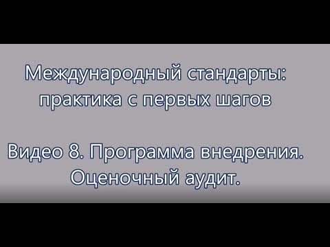 Программа внедрения. Ч3. Оценочный аудит. Внедрение МС ИСО (ГОСТ Р) на практике