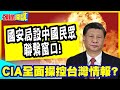 CIA全面操控台灣情報?國安局設中國民眾聯繫窗口! | 進攻性偵防情蒐反制大陸【頭條開講】完整版 @中天電視CtiTv