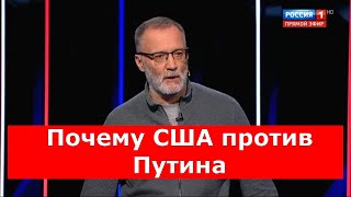Михеев: почему США против Путина