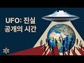 UFO:진실 공개의 시간 ㅣ 스티븐 스필버그의 Disclosure Day: 영화가 현실이 되는 순간?