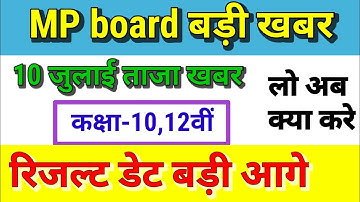 MP board result 2021|MP board exam 2021|MP board class 12th result|MP board news| नया आदेश जारी