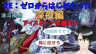 【MHW:IB】RE：ゼロからはじめたったモンスターハンターワールド：アイスボーン #7【りばりあコラボ / りばりあ】