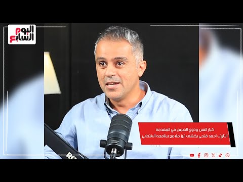 كبار السن وذوي الهمم في المقدمة النائب احمد فتحي يكشف أبرز ملامح برنامجه الانتخابي