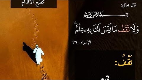 أحكام التجويد التي تتضمنها الآية 36من سورة الإسراء لفائدة مستفيدي برنامج محو الأمية بالمساجد م2