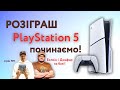 РОЗІГРАШ Sony PlayStation 5 стрім 1 Бєлкін і Джафар починають продовжують РОЗІГРАШ Sony PlayStation 5 стрім 1 Бєлкін і Джафар починають продовжують