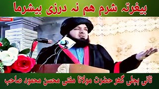 بیغرتہ شرم ھم نہ درزی بیشرما | ثانی بجلی گھر حضرت مولانا مفتی محسن محمود صاحب