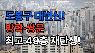 도봉구도 뜬다! 방학·쌍문 재건축+트램 호재 총정리