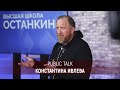 Public Talk с Константином Ивлевым в Высшей Школе «Останкино»