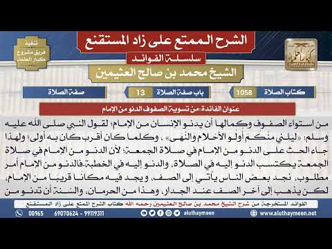 1058من تسوية الصفوف الدنو من الإمام📔 الشرح الممتع على زاد المستقنع - ابن عثيمين - مشروع كبار العلماء