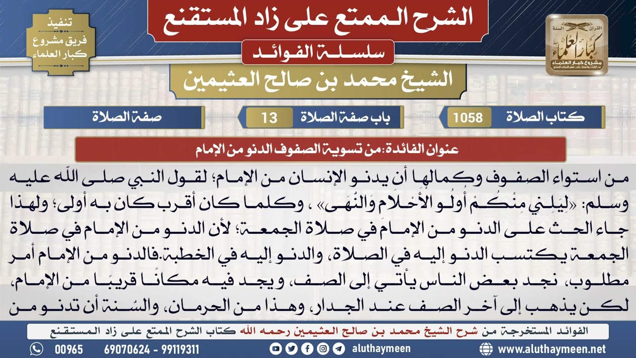 1058من تسوية الصفوف الدنو من الإمام📔 الشرح الممتع على زاد المستقنع - ابن عثيمين - مشروع كبار العلماء