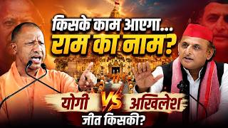 BJP Cornered Over Ram Mandir: Will Akhilesh Counter with 'Ram'? Hard Hindutva vs. Soft Hindutva |... screenshot 1