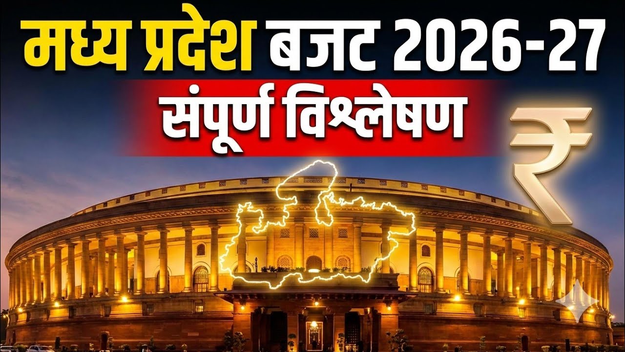 🔥 MP Budget 2026–27 Full Analysis | कौन हुआ मालामाल, किसे नहीं मिला कुछ?
