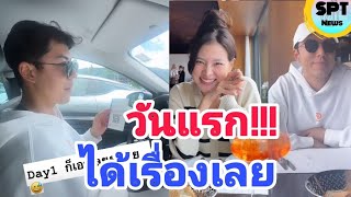 นาย-ใบเฟิร์น เช็กอินสวิสฯ วันแรกได้เรื่องเลย