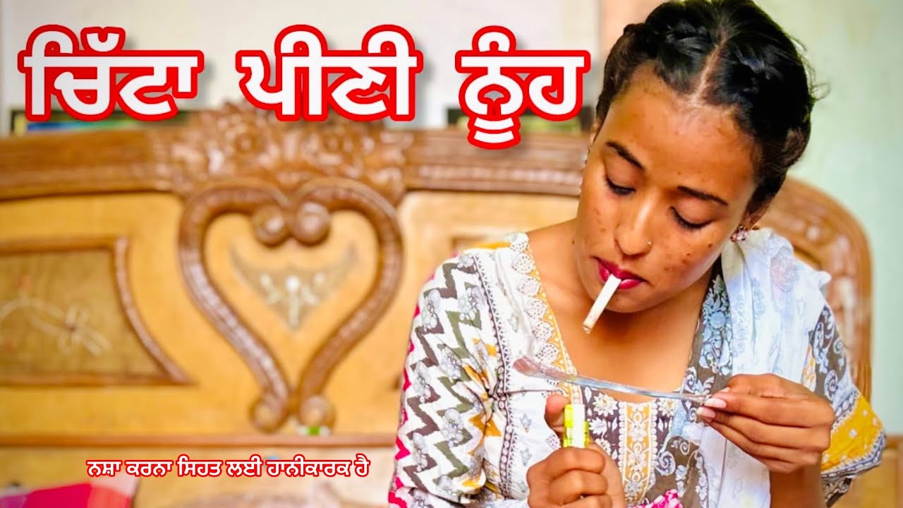 Читта Пини Нух | Читта Пини Нух | Новый короткометражный фильм на панджаби 2024 года