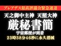 人類0.0003%のあなたへ。天照大神が天之御中主神から預かった厳秘書簡を届けます。
