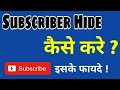 How to Hide Subscribers on Youtube | Subscribers hide kaise kare