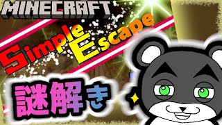 【Simple Escape #3】またまたシンプルすぎて難しいマップ！？『謎解き脱出配布マップ攻略』『マイクラ/マインクラフト/minecraft』
