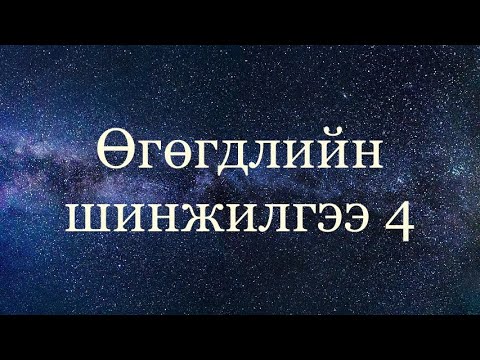 Видео: Бүлэглээгүй өгөгдлийг хэрхэн тооцоолох вэ?