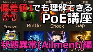 [Path of Exile] PoE Lessons for 1st Graders: Ailment Edition [Slow Commentary]