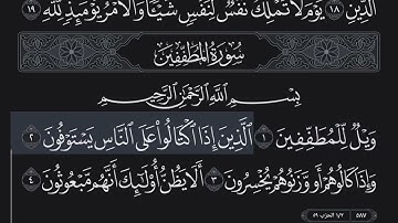 (سورة المطففين) بصوت القارئ (خليفه الطنيجي)