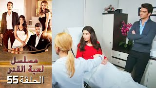 Kaderimin Yazıldığı Gün مسلسل لعبة القدر الحلقة 55