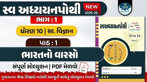 std 10 ss ch 1 swadhyay pothi | dhoran 10 samajik vigyan swadhyay pothi path 1 | dhoran 10 swadhyay