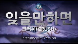 CRUSH - Bittersweet (잊을만하면) (Instrumental) (Karaoke Version)