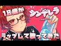 【18歳がラップして】シンデレラ / DECO*27【歌ってみた】