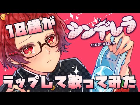 【18歳がラップして】シンデレラ / DECO*27【歌ってみた】