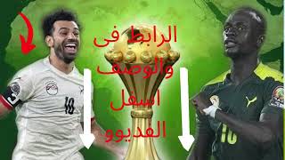 بث مباشر مباراة مصر والسنغال تصفيات كاس العالم 2022