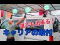 《ライズネクスト》超簡単！　キャリアの取付けやってみた！！