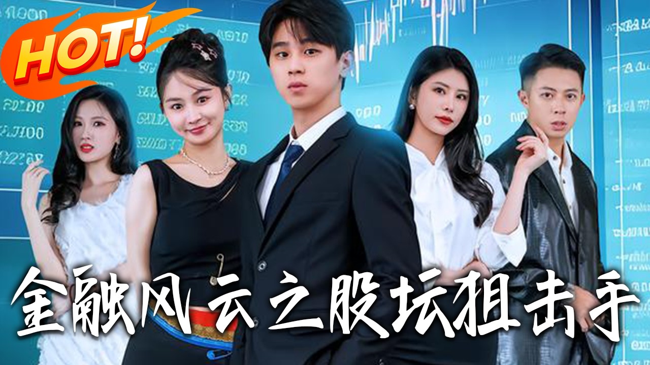 金融風雲之股壇狙擊手