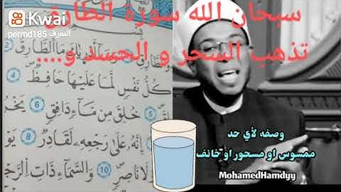 سورة الطارق تذهب السحر و الحسد سبحان الله