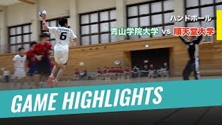 【ハンドボール Highlights】順天堂大学vs青山学院大学｜2018年度関東学生ハンドボールリーグ戦 2018.10.07