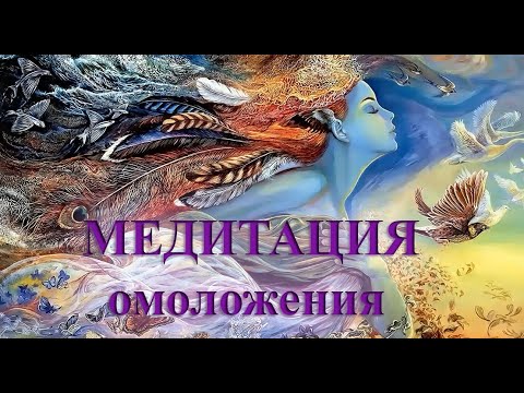 Медитация для омоложения и обновления организма