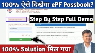 invalid user or password || 100% ऐसे दिखेगा? epf passbook not showing || epf passbook not login