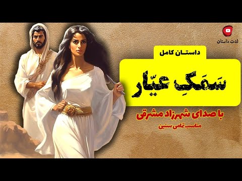 داستان کامل سمک عیار با صدای شهرزاد مشرقی مناسب تمامی سنین