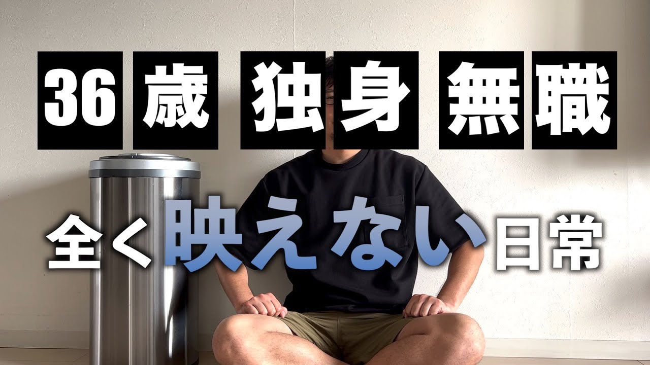 【36歳独身無職】全く映えない無駄な1日【Vlog】