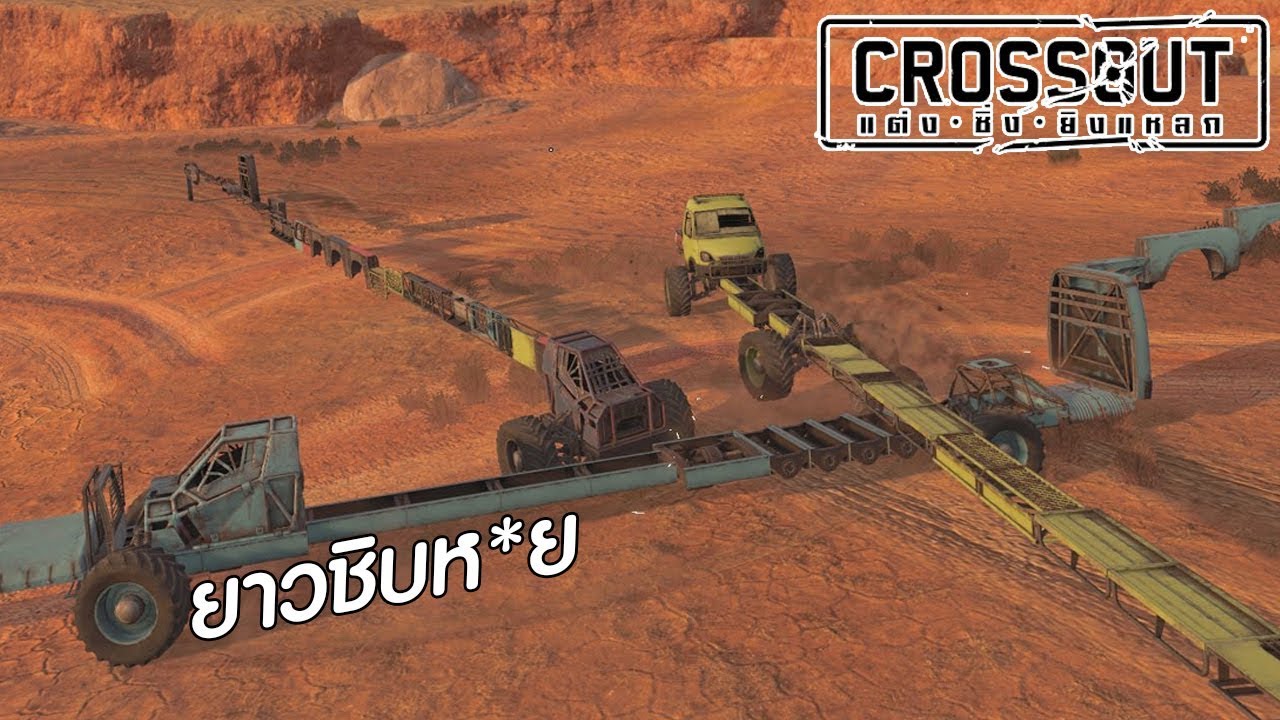 crossout ไทย  Update 2022  ยาวยิ่งกว่าลีมูซีน || CROSSOUT แต่ง • ซิ่ง • ยิงแหลก