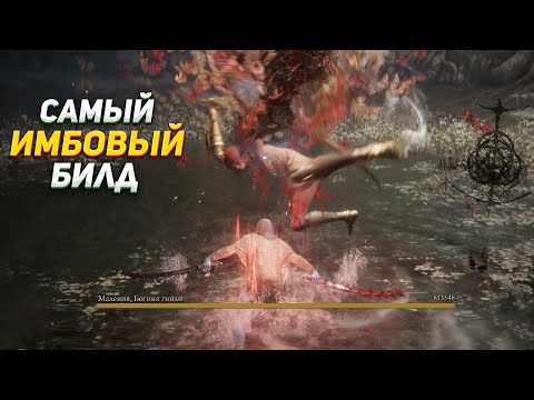 Короче говоря, решил попробовать самый имбовый билд |Elden Ring|