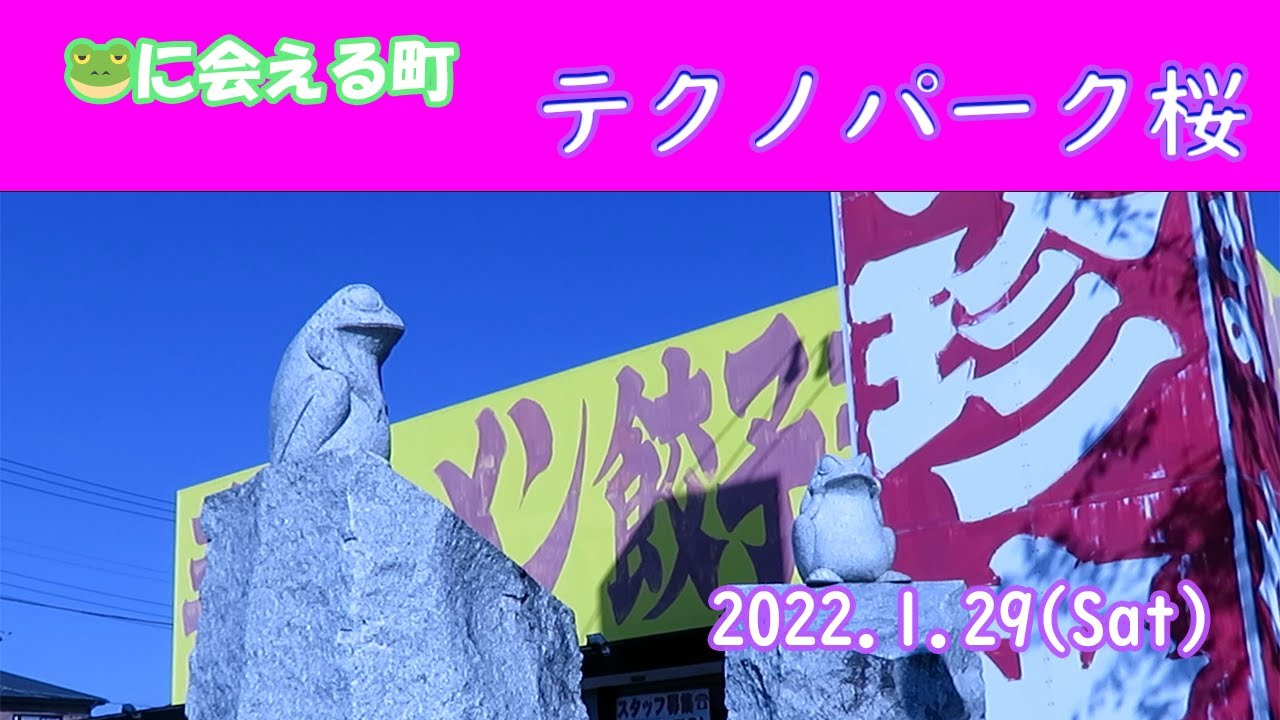 【テクノパーク桜】茨城県 つくば市 新発見テクノパーク桜 YouTube 【テクノパーク桜】茨城県 つくば市 新発見テクノパーク桜 YouTube