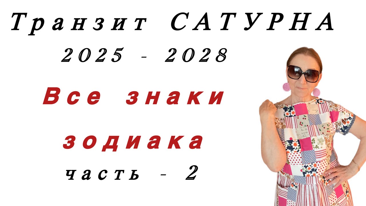 Часть - 2 🔴 Сатурн меняет знак  Трудности и ограничения для кого?… все знаки зодиака …. от Розанна К