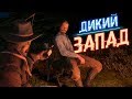 ДИКИЙ ЗАПАД 🔫 - RED DEAD REDEMPTION 2