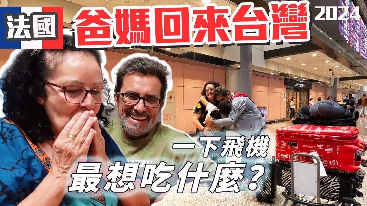 🇫🇷法國爸媽來台灣」爸媽回來台灣了!!猜猜爸媽一下飛機後最想吃的台灣食物是什麼??是你我都一定會超級喜歡的!! 很平常又超好吃的!!