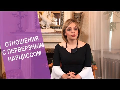 Как общаться с нарциссом? Отношения с перверзным нарциссом. Признаки перверзного нарцисса